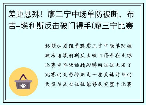差距悬殊！廖三宁中场单防被断，布吉-埃利斯反击破门得手(廖三宁比赛视频)