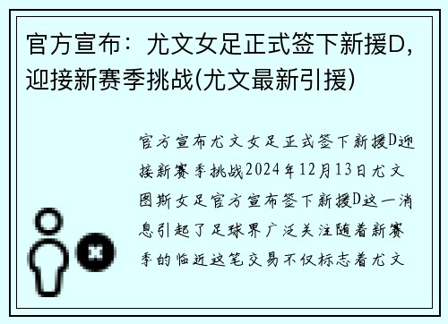官方宣布：尤文女足正式签下新援D，迎接新赛季挑战(尤文最新引援)
