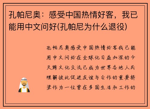 孔帕尼奥：感受中国热情好客，我已能用中文问好(孔帕尼为什么退役)
