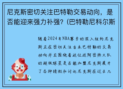 尼克斯密切关注巴特勒交易动向，是否能迎来强力补强？(巴特勒尼科尔斯)