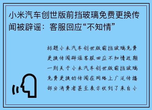 小米汽车创世版前挡玻璃免费更换传闻被辟谣：客服回应“不知情”