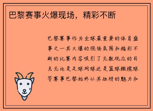 巴黎赛事火爆现场，精彩不断