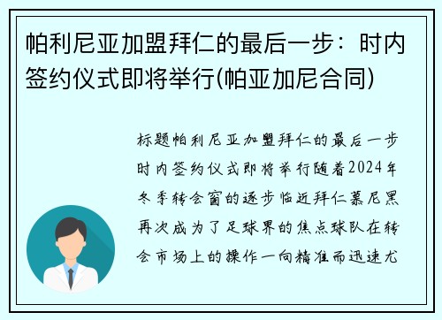 帕利尼亚加盟拜仁的最后一步：时内签约仪式即将举行(帕亚加尼合同)