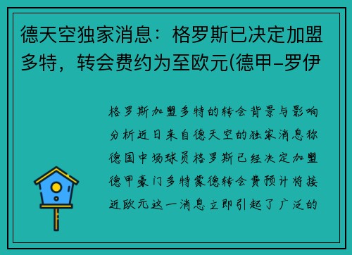德天空独家消息：格罗斯已决定加盟多特，转会费约为至欧元(德甲-罗伊斯补射破门格雷罗建功 多特2-0柏林联合)
