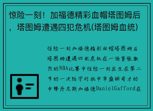 惊险一刻！加福德精彩血帽塔图姆后，塔图姆遭遇四犯危机(塔图姆血统)