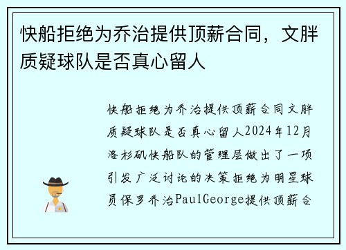 快船拒绝为乔治提供顶薪合同，文胖质疑球队是否真心留人
