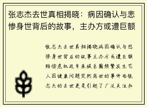 张志杰去世真相揭晓：病因确认与悲惨身世背后的故事，主办方或遭巨额赔偿危机