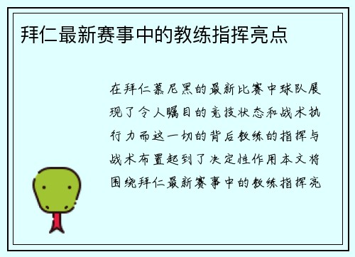 拜仁最新赛事中的教练指挥亮点