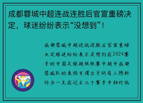 成都蓉城中超连战连胜后官宣重磅决定，球迷纷纷表示“没想到”！