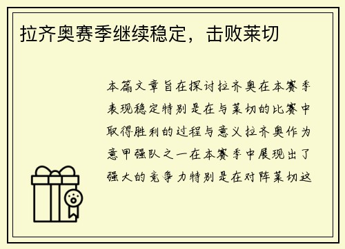 拉齐奥赛季继续稳定，击败莱切