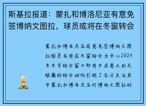 斯基拉报道：蒙扎和博洛尼亚有意免签博纳文图拉，球员或将在冬窗转会