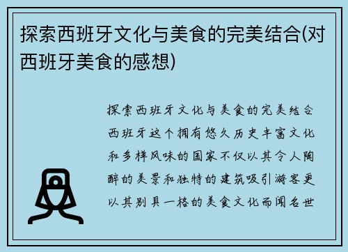 探索西班牙文化与美食的完美结合(对西班牙美食的感想)