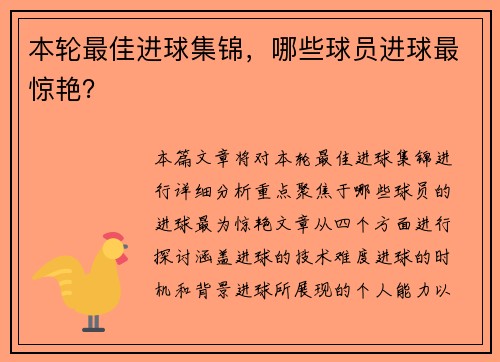 本轮最佳进球集锦，哪些球员进球最惊艳？
