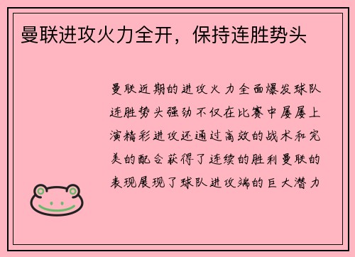 曼联进攻火力全开，保持连胜势头