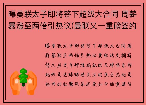 曝曼联太子即将签下超级大合同 周薪暴涨至两倍引热议(曼联又一重磅签约达成)