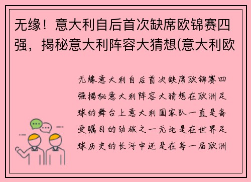 无缘！意大利自后首次缺席欧锦赛四强，揭秘意大利阵容大猜想(意大利欧预赛全胜)