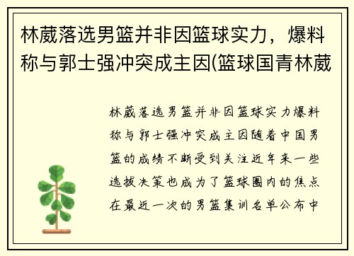林葳落选男篮并非因篮球实力，爆料称与郭士强冲突成主因(篮球国青林葳)