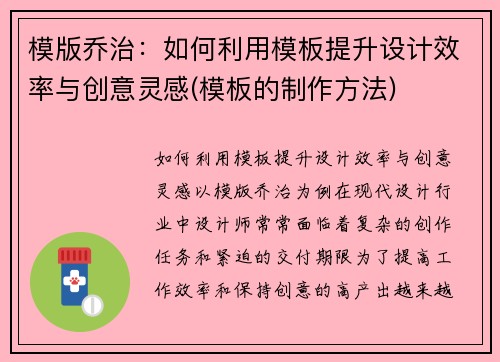 模版乔治：如何利用模板提升设计效率与创意灵感(模板的制作方法)