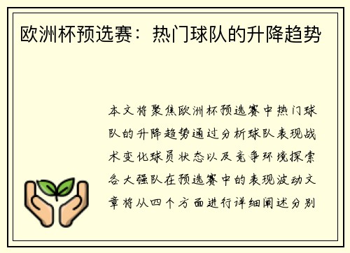 欧洲杯预选赛：热门球队的升降趋势