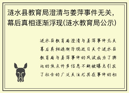涟水县教育局澄清与姜萍事件无关，幕后真相逐渐浮现(涟水教育局公示)