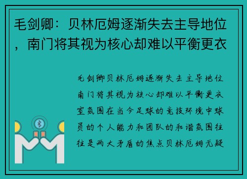 毛剑卿：贝林厄姆逐渐失去主导地位，南门将其视为核心却难以平衡更衣室氛围