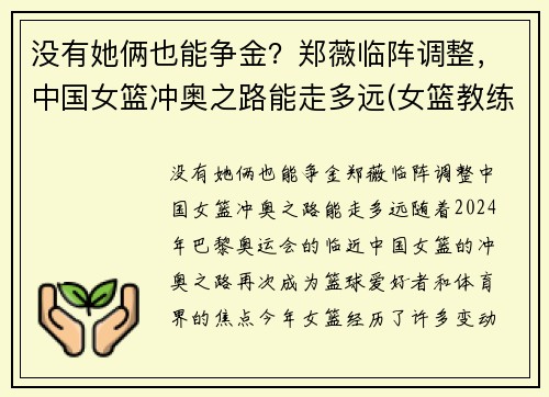 没有她俩也能争金？郑薇临阵调整，中国女篮冲奥之路能走多远(女篮教练郑薇个人资料)