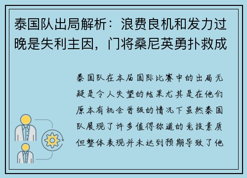 泰国队出局解析：浪费良机和发力过晚是失利主因，门将桑尼英勇扑救成亮点
