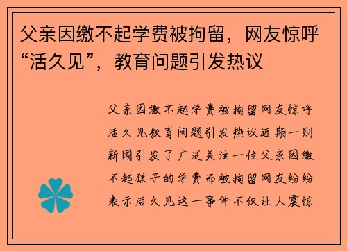 父亲因缴不起学费被拘留，网友惊呼“活久见”，教育问题引发热议