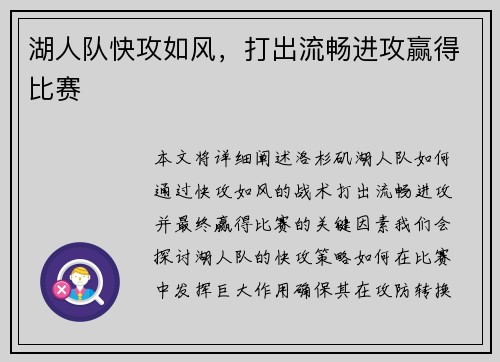 湖人队快攻如风，打出流畅进攻赢得比赛