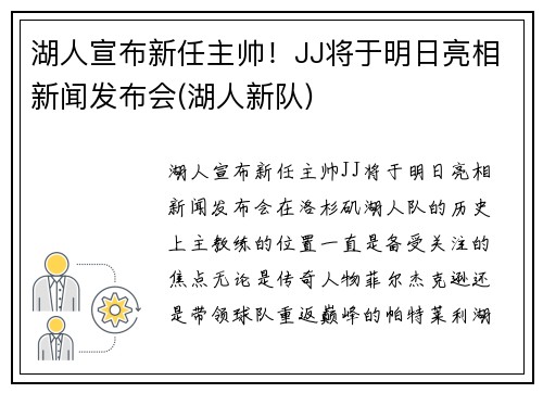 湖人宣布新任主帅！JJ将于明日亮相新闻发布会(湖人新队)