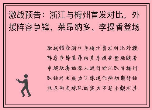 激战预告：浙江与梅州首发对比，外援阵容争锋，莱昂纳多、李提香登场