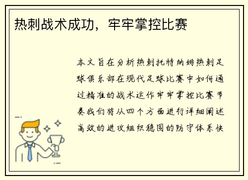 热刺战术成功，牢牢掌控比赛