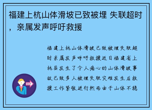 福建上杭山体滑坡已致被埋 失联超时，亲属发声呼吁救援
