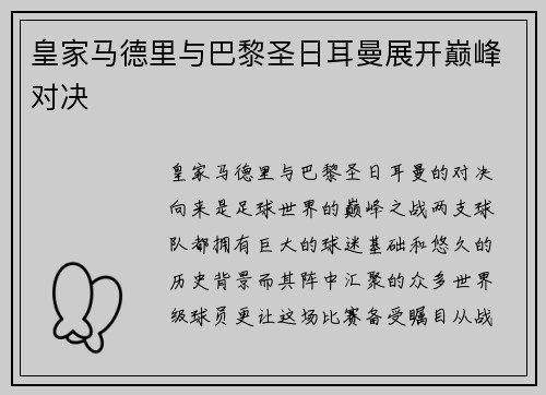 皇家马德里与巴黎圣日耳曼展开巅峰对决