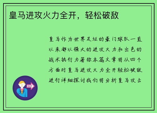皇马进攻火力全开，轻松破敌