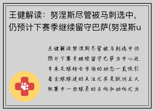 王健解读：努涅斯尽管被马刺选中，仍预计下赛季继续留守巴萨(努涅斯ufc)