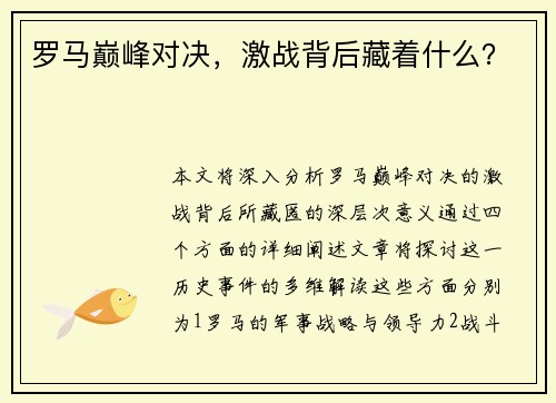 罗马巅峰对决，激战背后藏着什么？