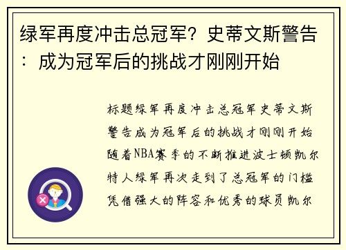 绿军再度冲击总冠军？史蒂文斯警告：成为冠军后的挑战才刚刚开始