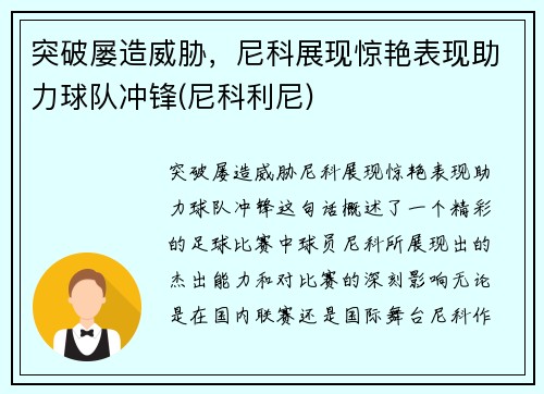 突破屡造威胁，尼科展现惊艳表现助力球队冲锋(尼科利尼)