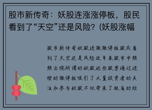 股市新传奇：妖股连涨涨停板，股民看到了“天空”还是风险？(妖股涨幅)