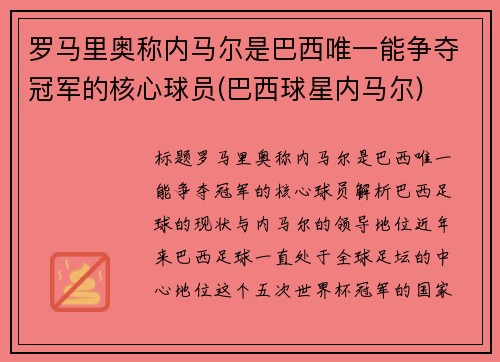 罗马里奥称内马尔是巴西唯一能争夺冠军的核心球员(巴西球星内马尔)