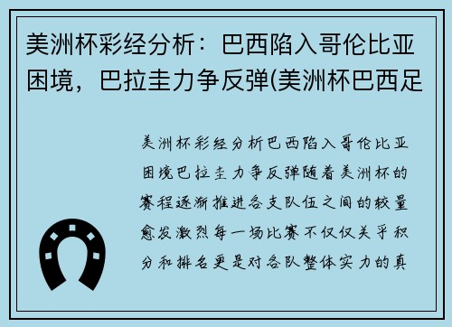 美洲杯彩经分析：巴西陷入哥伦比亚困境，巴拉圭力争反弹(美洲杯巴西足球)