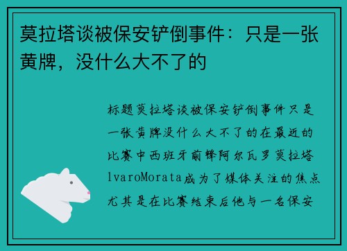 莫拉塔谈被保安铲倒事件：只是一张黄牌，没什么大不了的