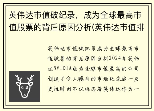 英伟达市值破纪录，成为全球最高市值股票的背后原因分析(英伟达市值排行)