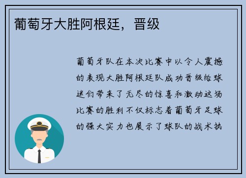 葡萄牙大胜阿根廷，晋级