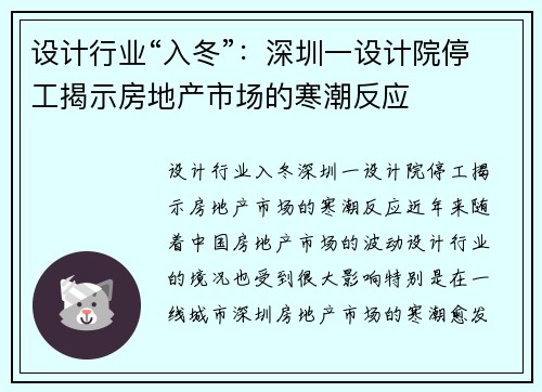 设计行业“入冬”：深圳一设计院停工揭示房地产市场的寒潮反应