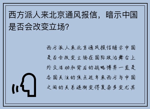 西方派人来北京通风报信，暗示中国是否会改变立场？