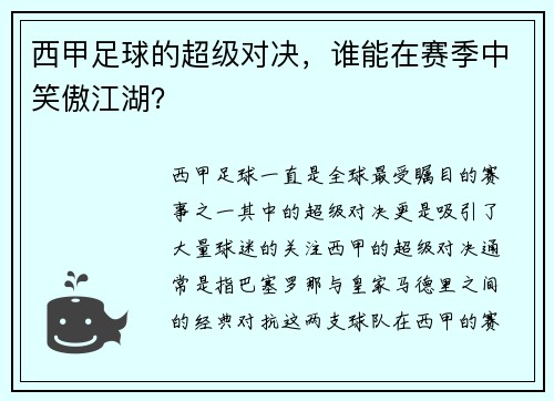 西甲足球的超级对决，谁能在赛季中笑傲江湖？