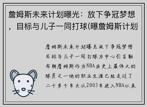 詹姆斯未来计划曝光：放下争冠梦想，目标与儿子一同打球(曝詹姆斯计划在下周复出)