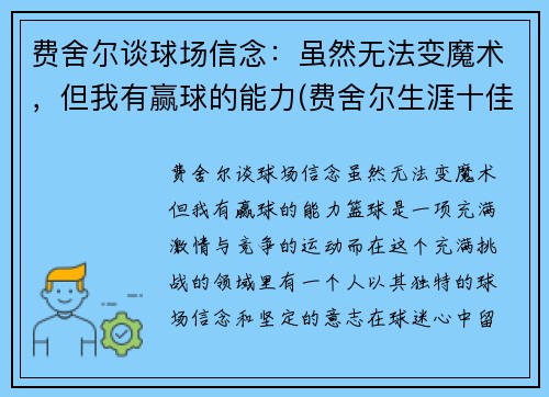 费舍尔谈球场信念：虽然无法变魔术，但我有赢球的能力(费舍尔生涯十佳球)